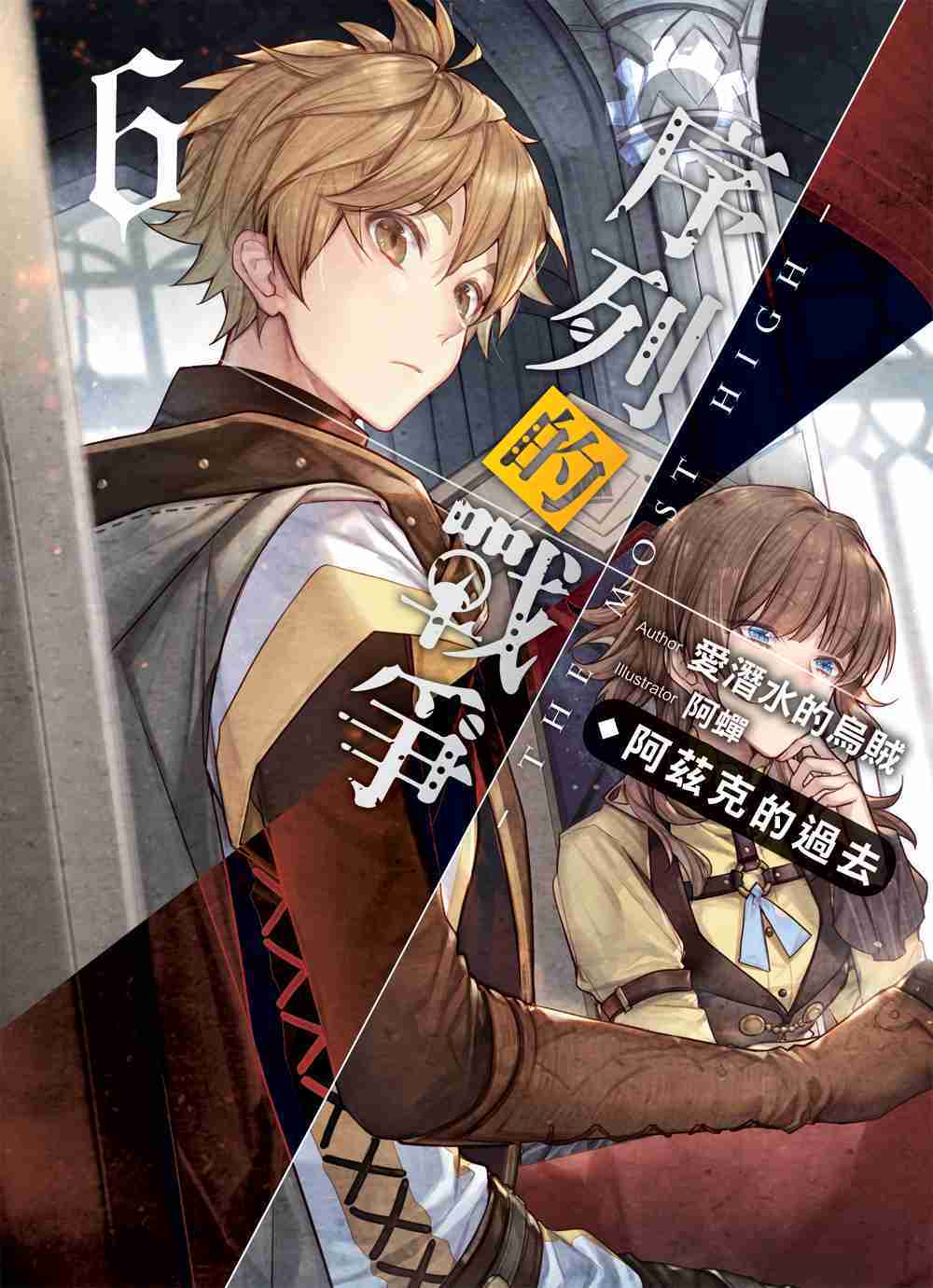 序列的戰爭－The Most High－06：阿茲克的過去