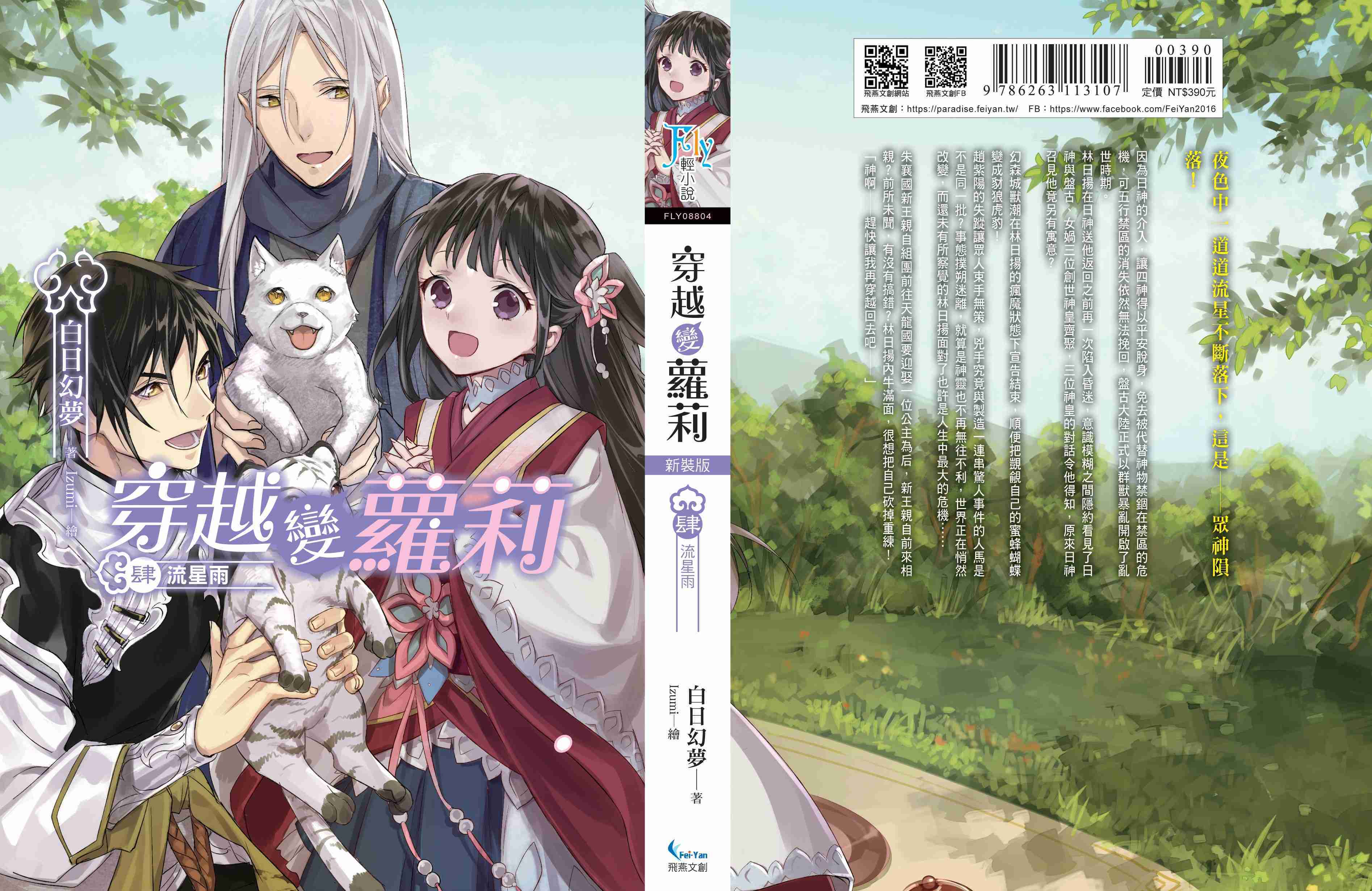 穿越變蘿莉 新裝版04：流星雨