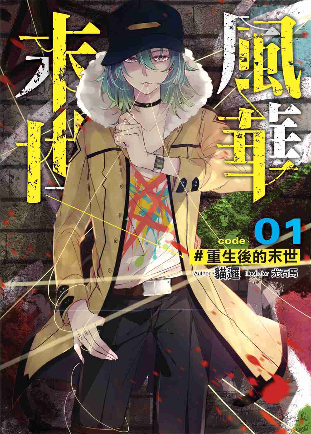 末世風華01： 重生後的末世