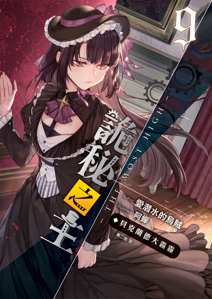 詭秘之主09：貝克蘭德大霧霾 (第二部完)