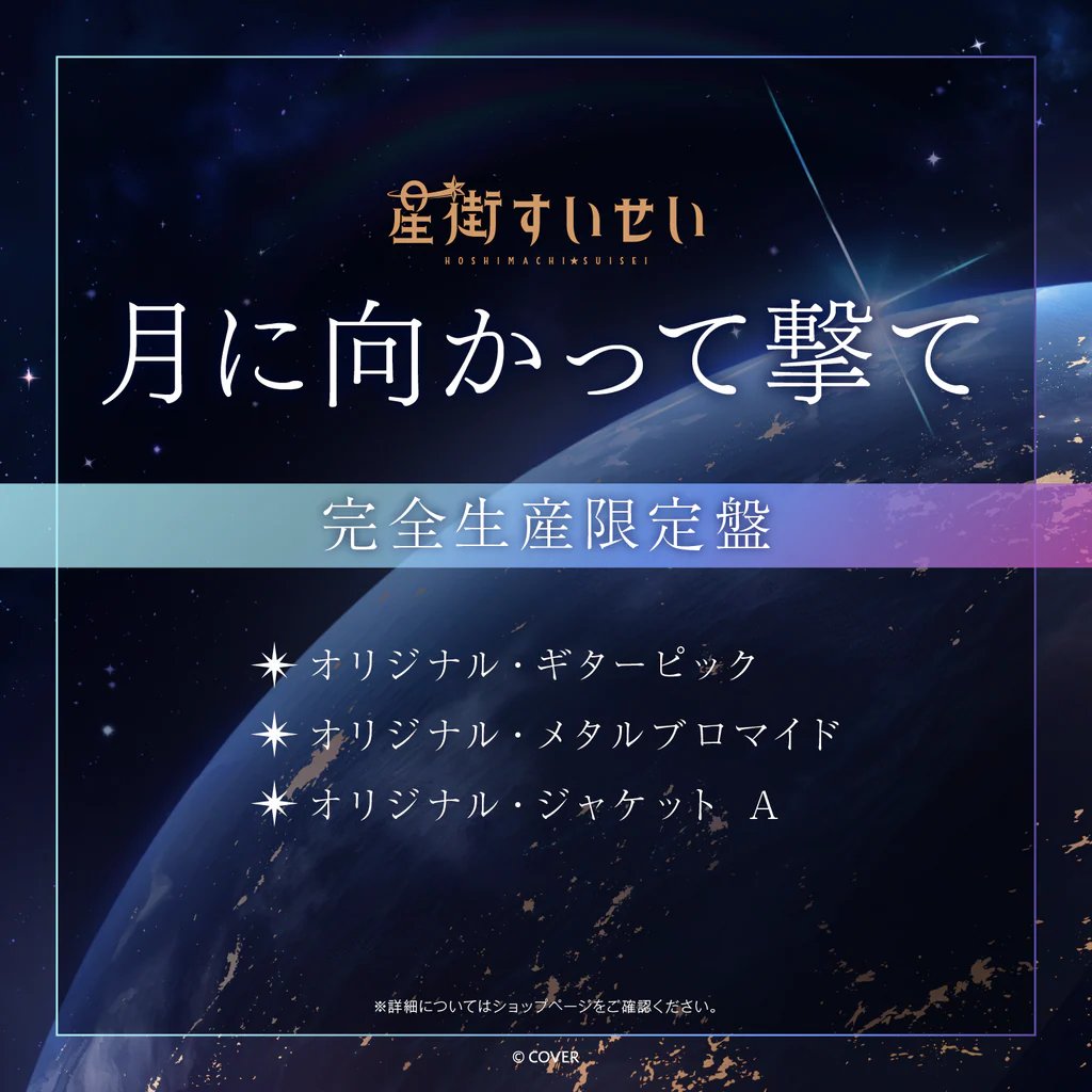【噗噗屋】日空預購2月 Hololive 星街彗星 星街すいせい 月に向かって撃て 專輯 suisei 星街