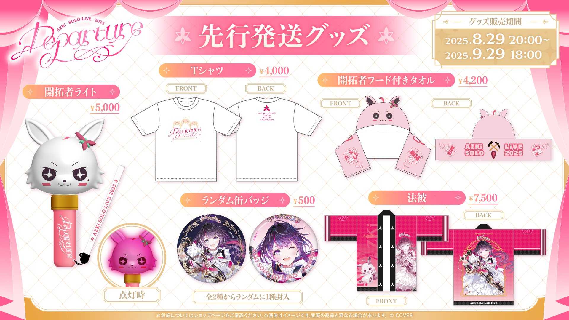 【噗噗屋】日空預購11月 Hololive AZKi SOLO LiVE 2025 Departure 演唱會 先行發送