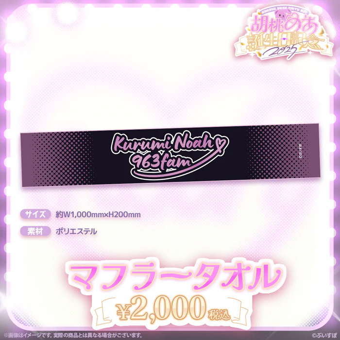 【噗噗屋】日空預購06月 VSPO！ぶいすぽっ！ 胡桃のあ　誕生日記念2025 Noah