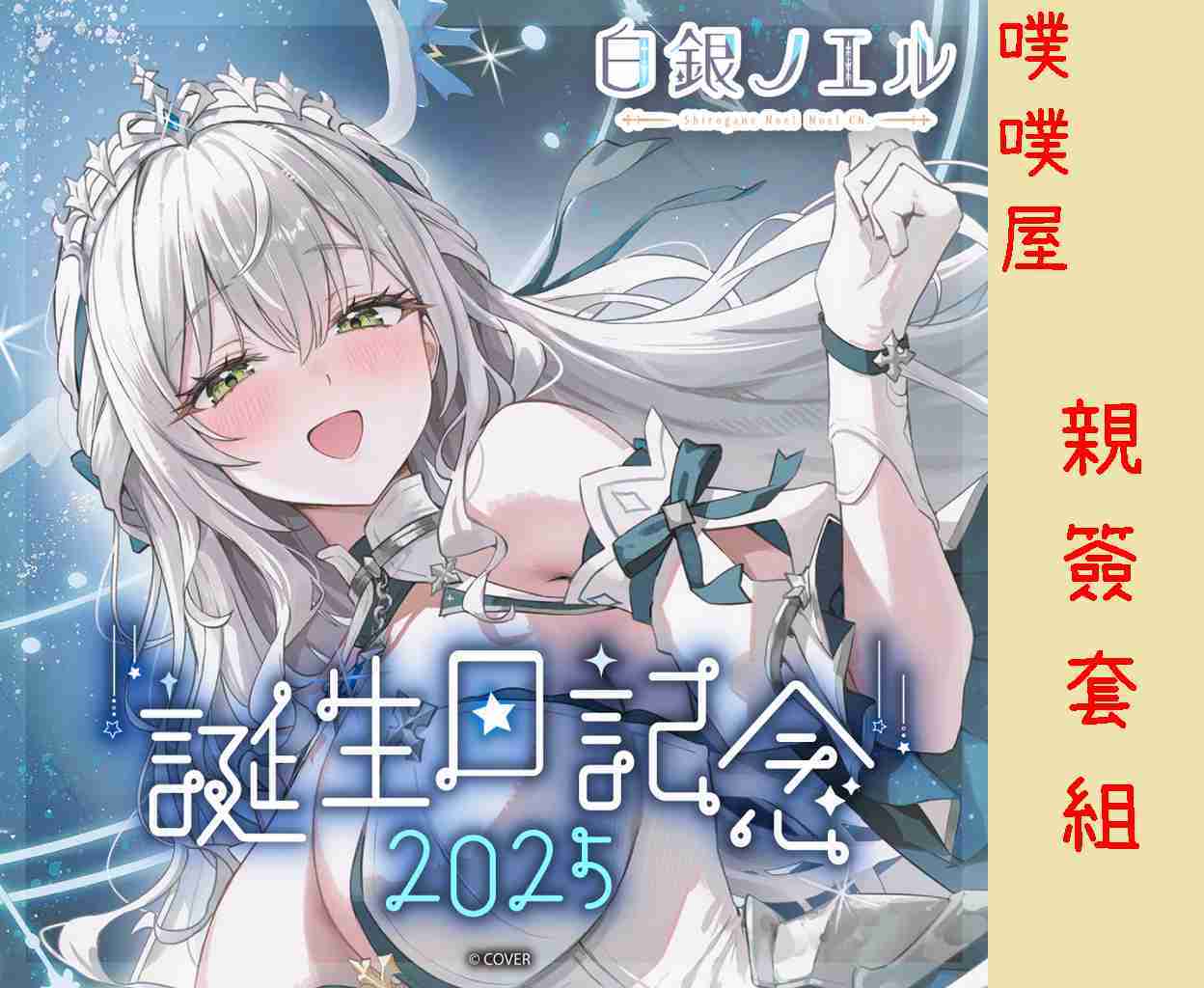 噗噗屋】日空預購08月Hololive 古石ビジュー新衣装記念2025(附特典