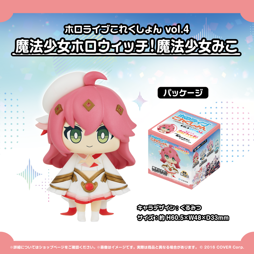 【噗噗屋】日空預購06月 Hololive ホロライブこれくしょん vol4 魔法少女 迷你公仔 櫻巫女 天音彼方 姬森