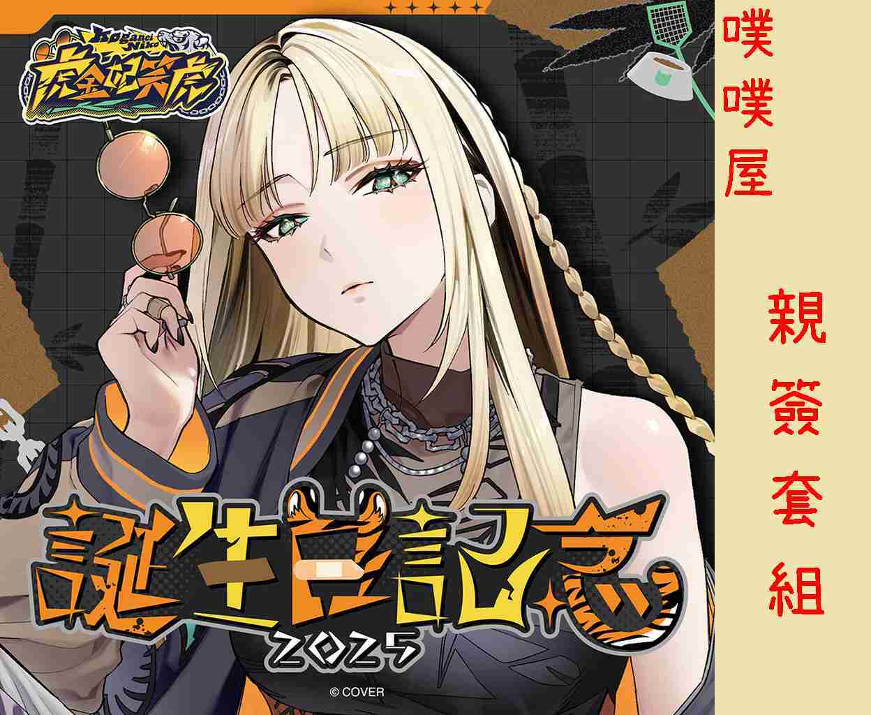 【噗噗屋】日空預購03月 Hololive(親簽) 虎金妃笑虎 誕生日記念2025(附特典) niko