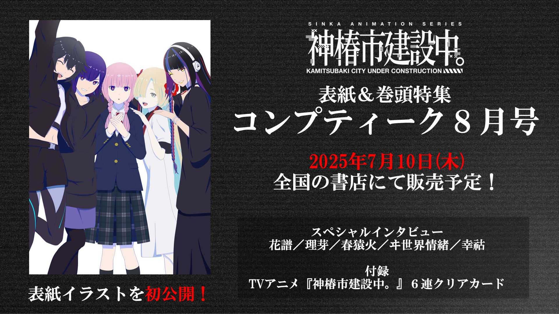 【噗噗屋】日空預購7月 神椿 雜誌 コンプティーク8月号表紙 TVアニメ 神椿市建設中。 花譜 理芽 春猿火 ヰ世界情緒
