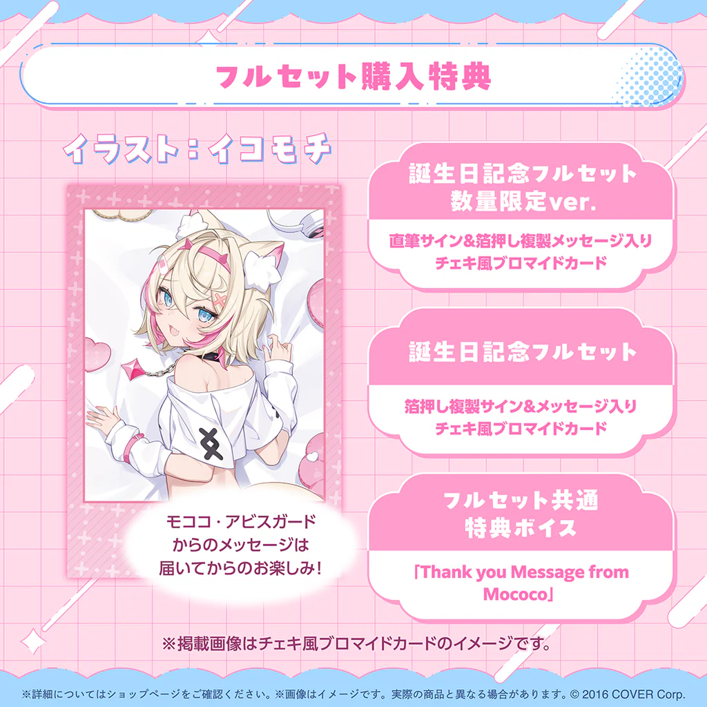 【噗噗屋】日空預購09月 Hololive モココ アビスガード 誕生日記念2024(附特典) FUWAMOCO