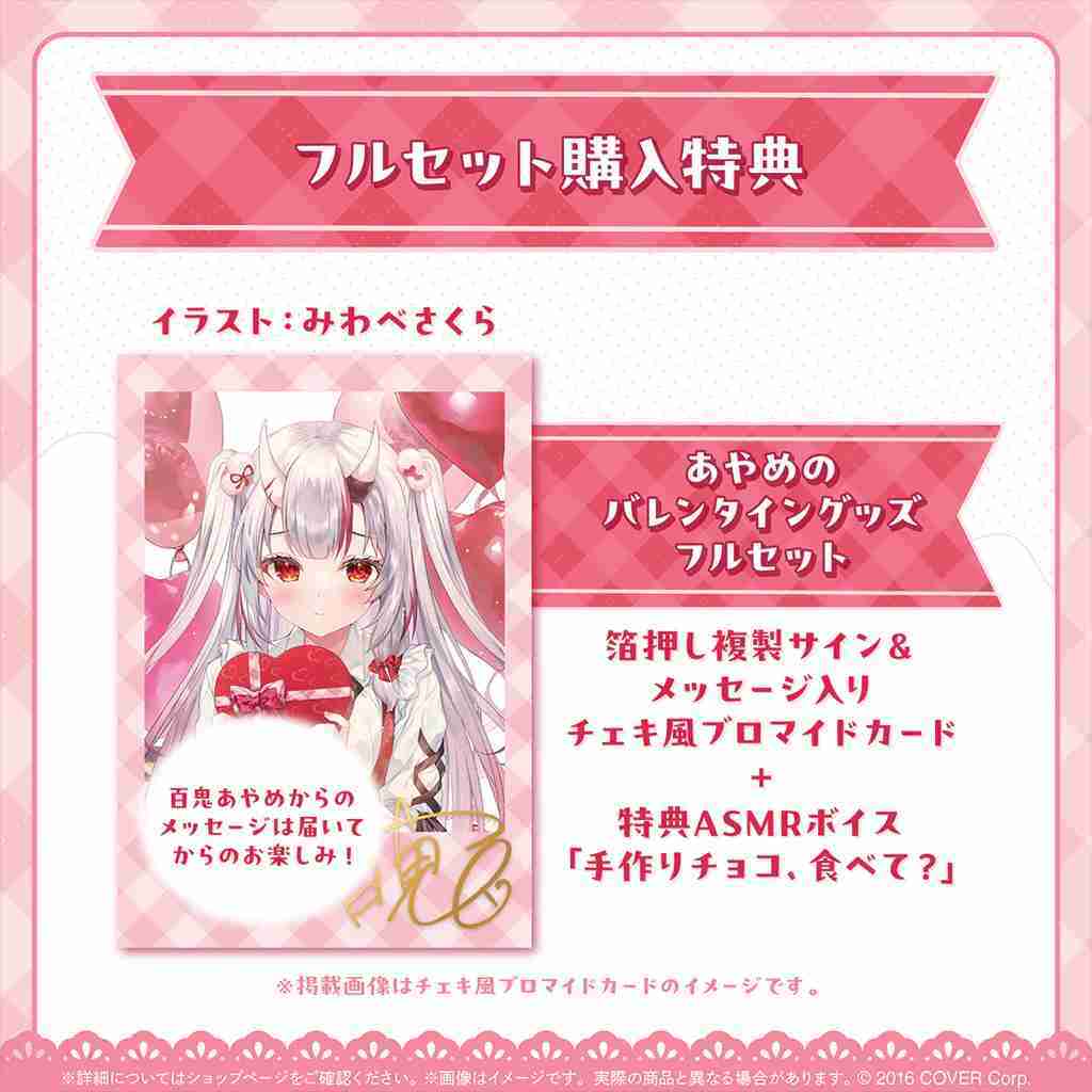 噗噗屋】日空預購9月Hololive 百鬼あやめあやめのバレンタイングッズ