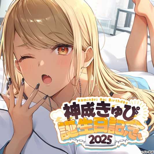 【噗噗屋】日空預購09月 VSPO！ぶいすぽっ！ 神成きゅぴ　誕生日記念2025 qpi