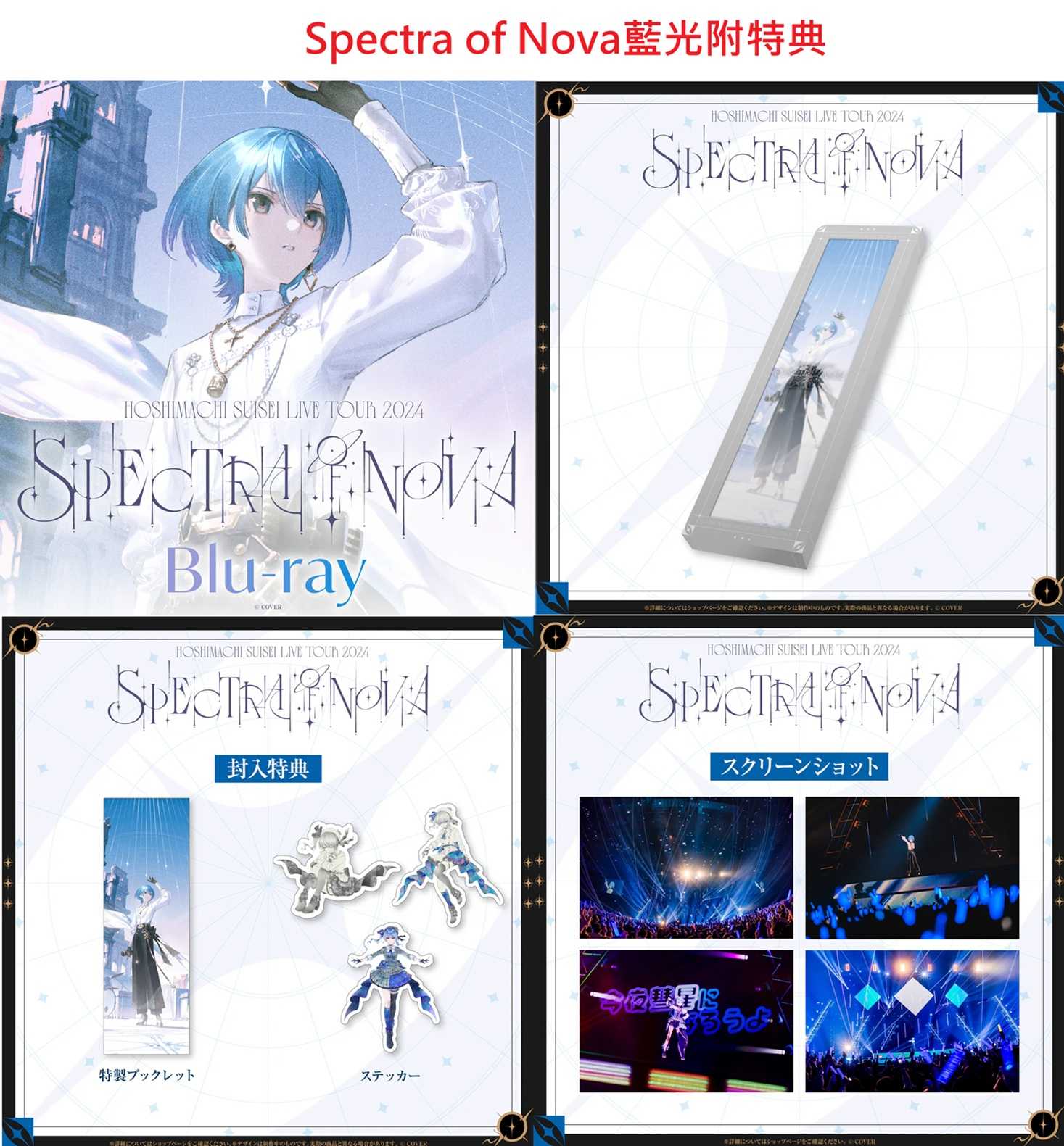 噗噗屋】日空預購3月Hololive 星街彗星Spectra of Nova 及武道館