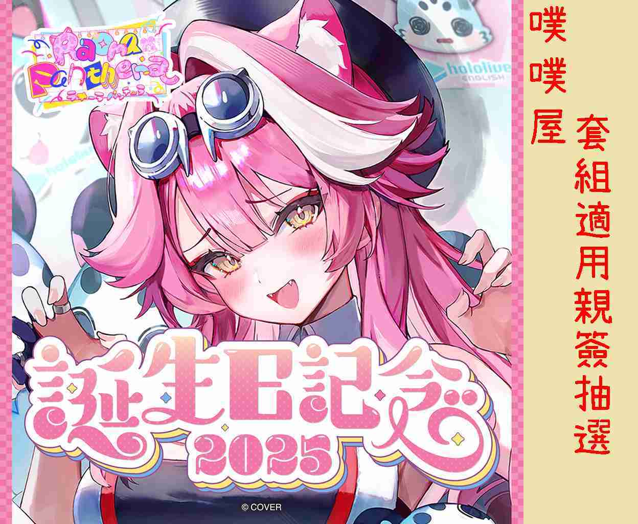 【噗噗屋】日空預購12月 Hololive ラオーラ・パンテーラ 誕生日記念2025(附特典) Raora