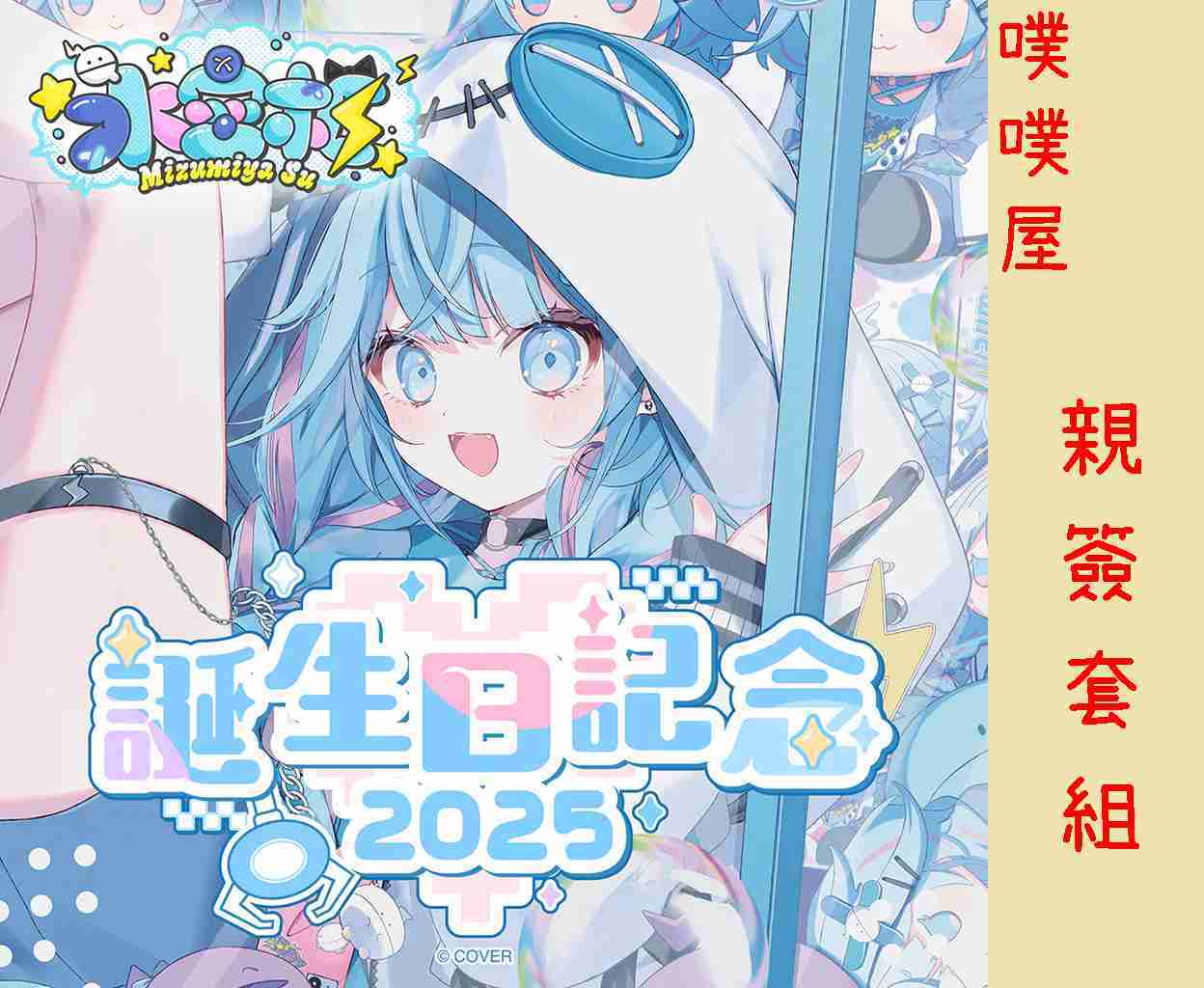 【噗噗屋】日空預購01月 Hololive(親簽) 水宮枢 誕生日記念2025(附特典) 水宮樞 mizumiya su