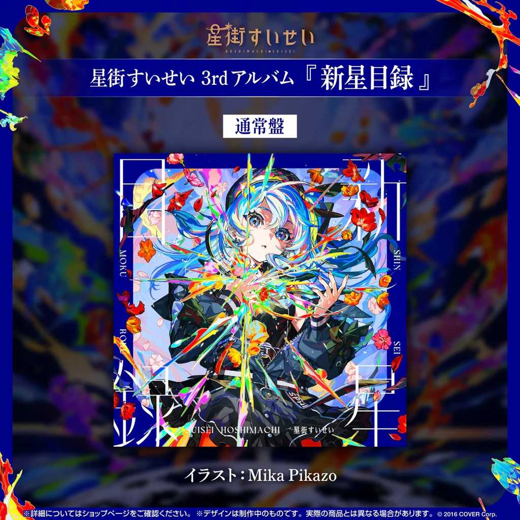 【噗噗屋】日空預購02月 Hololive 星街すいせい 3rd Album 新星目錄 星街彗星 專輯