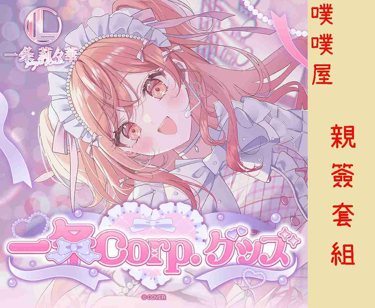 【噗噗屋】日空預購04月 Hololive(親簽) 一条莉々華 一条Corp.グッズ(附特典) 一條莉莉華