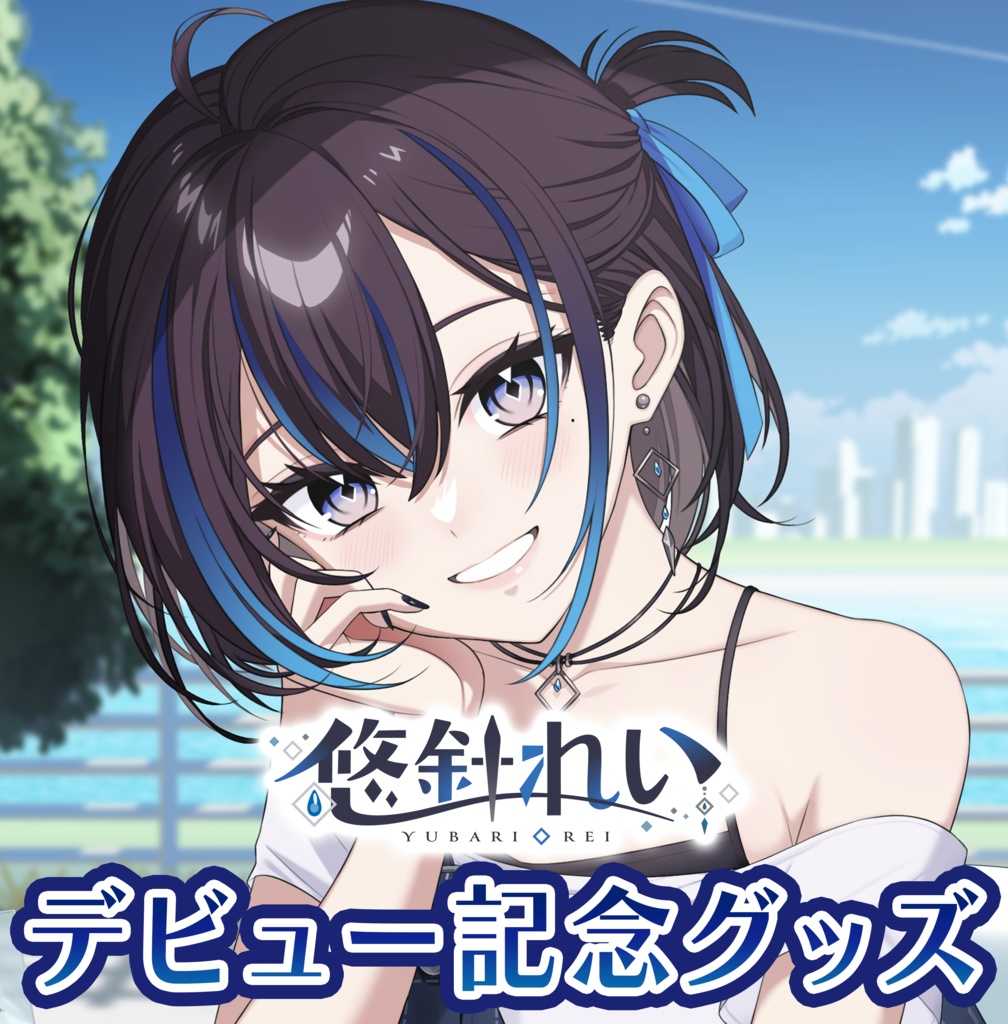 【噗噗屋】日空預購11月 悠針れい デビュー記念グッズ Yubari Rei 出道紀念商品