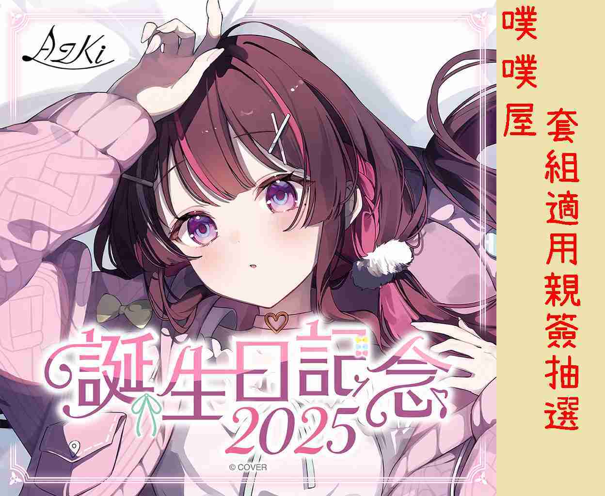 【噗噗屋】日空預購02月 Hololive AZKi 誕生日記念2025(附特典) azki