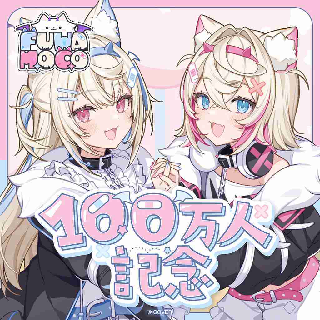 【噗噗屋】日空預購12月 Hololive FUWAMOCO 100万人記念(附特典) fuwawa mococo 雙子