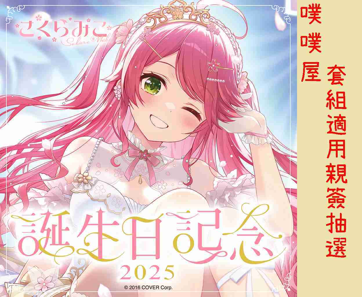 噗噗屋】日空預購10月Hololive さくらみこ誕生日記念2025(附特典) 櫻