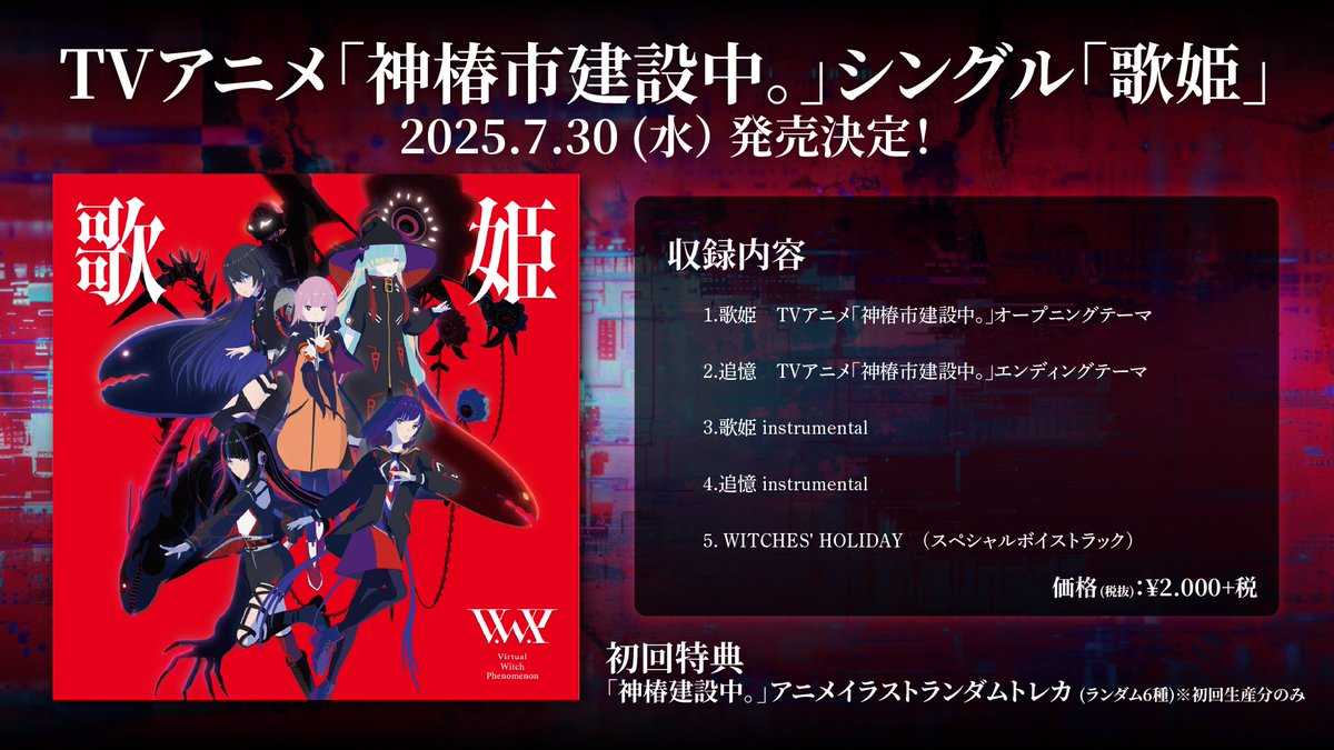【噗噗屋】日空預購8月 神椿 V.W.P TVアニメ 神椿市建設中 シングル 歌姫 花譜 理芽 春猿火 ヰ世界情緒 歌姬