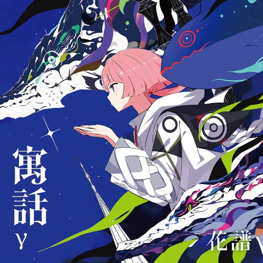 【噗噗屋】日空預購08月 神椿 花譜 4th Remix ALBUM「寓話γ」KAF