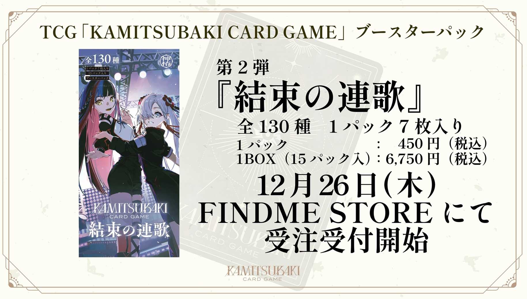 神椿tcg 結束の連歌 未開封BOX 神椿TCG】「結束の連歌」BOX／KAMITSUBAKI CARD GAME ブースター