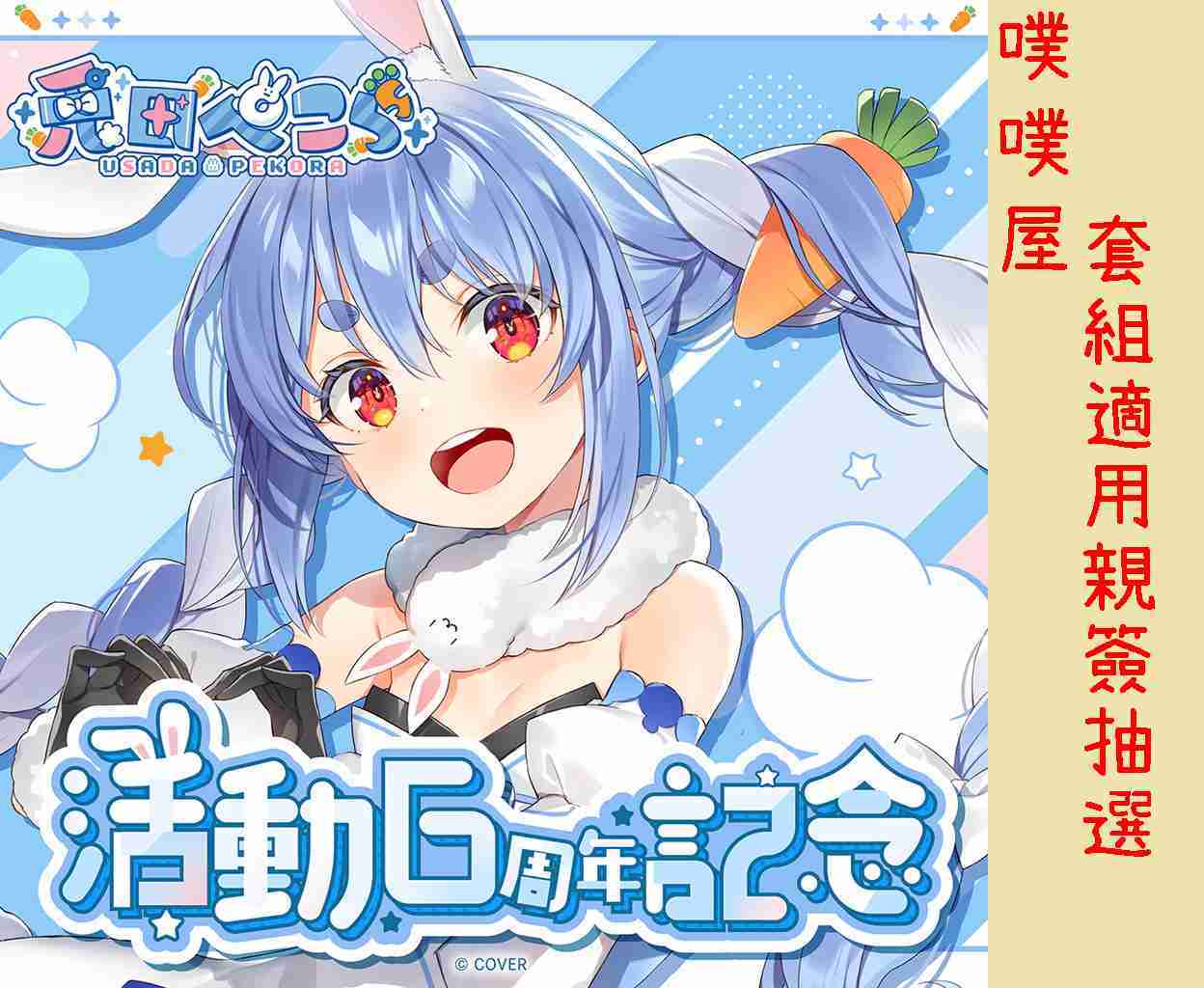 【噗噗屋】日空預購04月 Hololive 兎田ぺこら 活動6周年記念(附特典) 兔田佩克拉 pekora peko