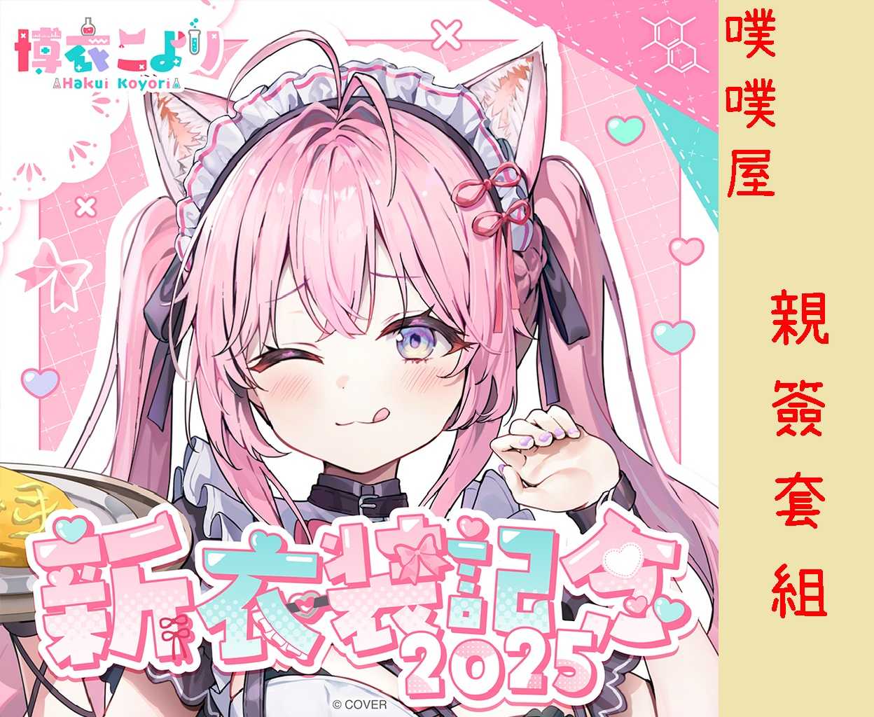 【噗噗屋】日空預購12月 Hololive(親簽) 博衣こより 新衣装記念2025(附特典) 博衣可佑理 koyori