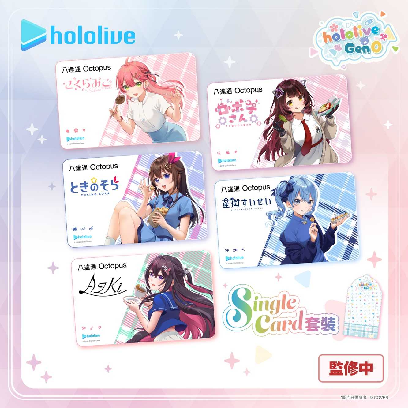 【噗噗屋】香港預購10月 Hololive 香港 八達通 0期 星街彗星 櫻巫女 時乃空 蘿蔔子 azki 6/18結單