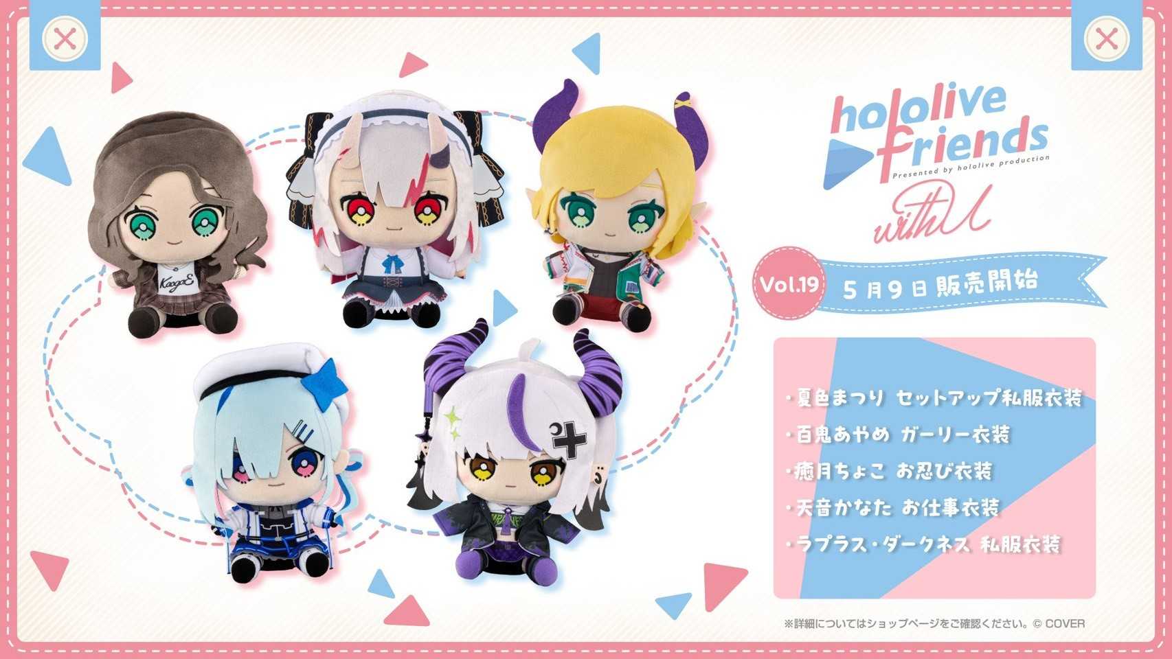 【噗噗屋】日空預購06月 Hololive friends with u 布偶 第19彈 夏色 百鬼 巧可 天音 拉普