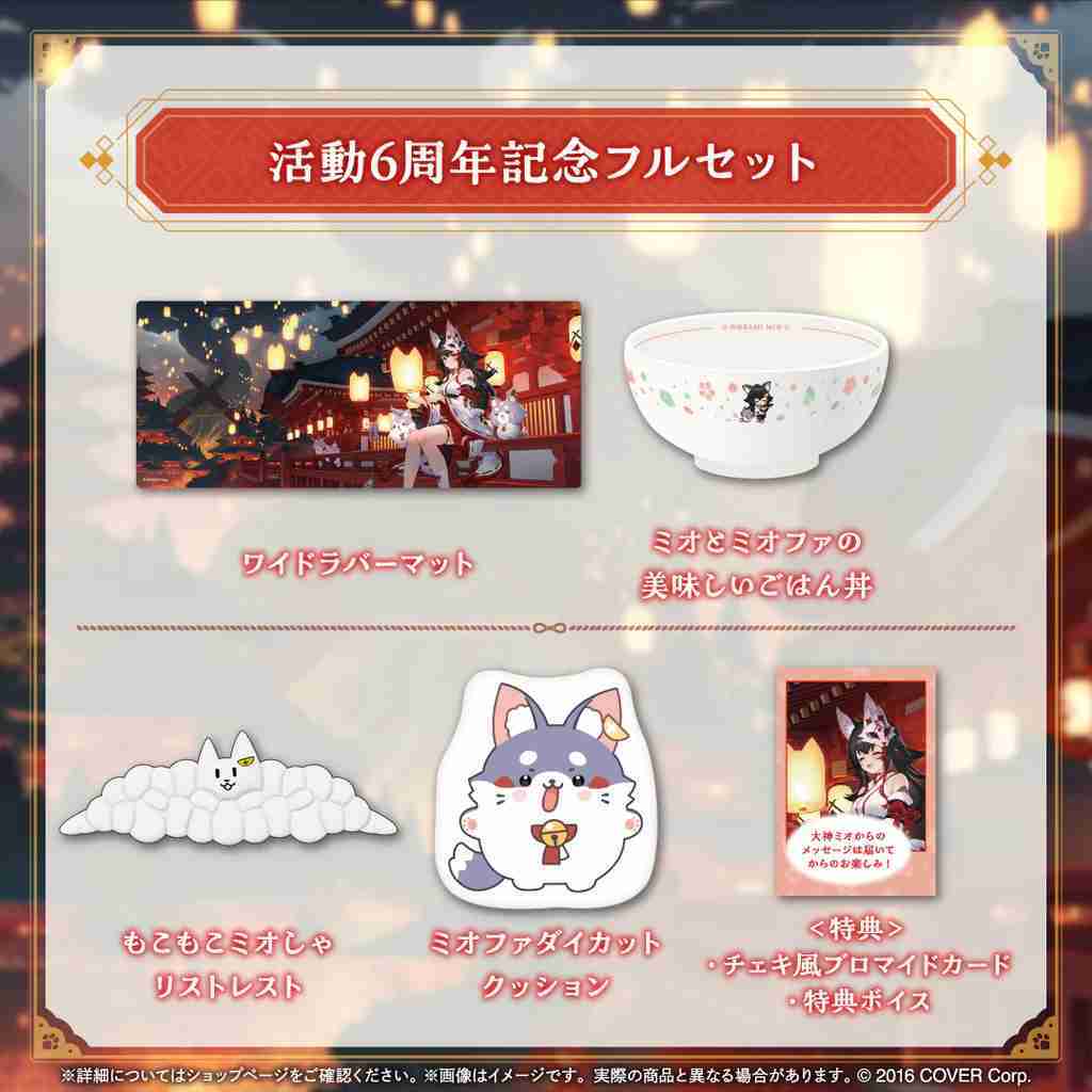 噗噗屋】日空預購07月Hololive(親簽) 大神ミオ活動6周年記念(附特典
