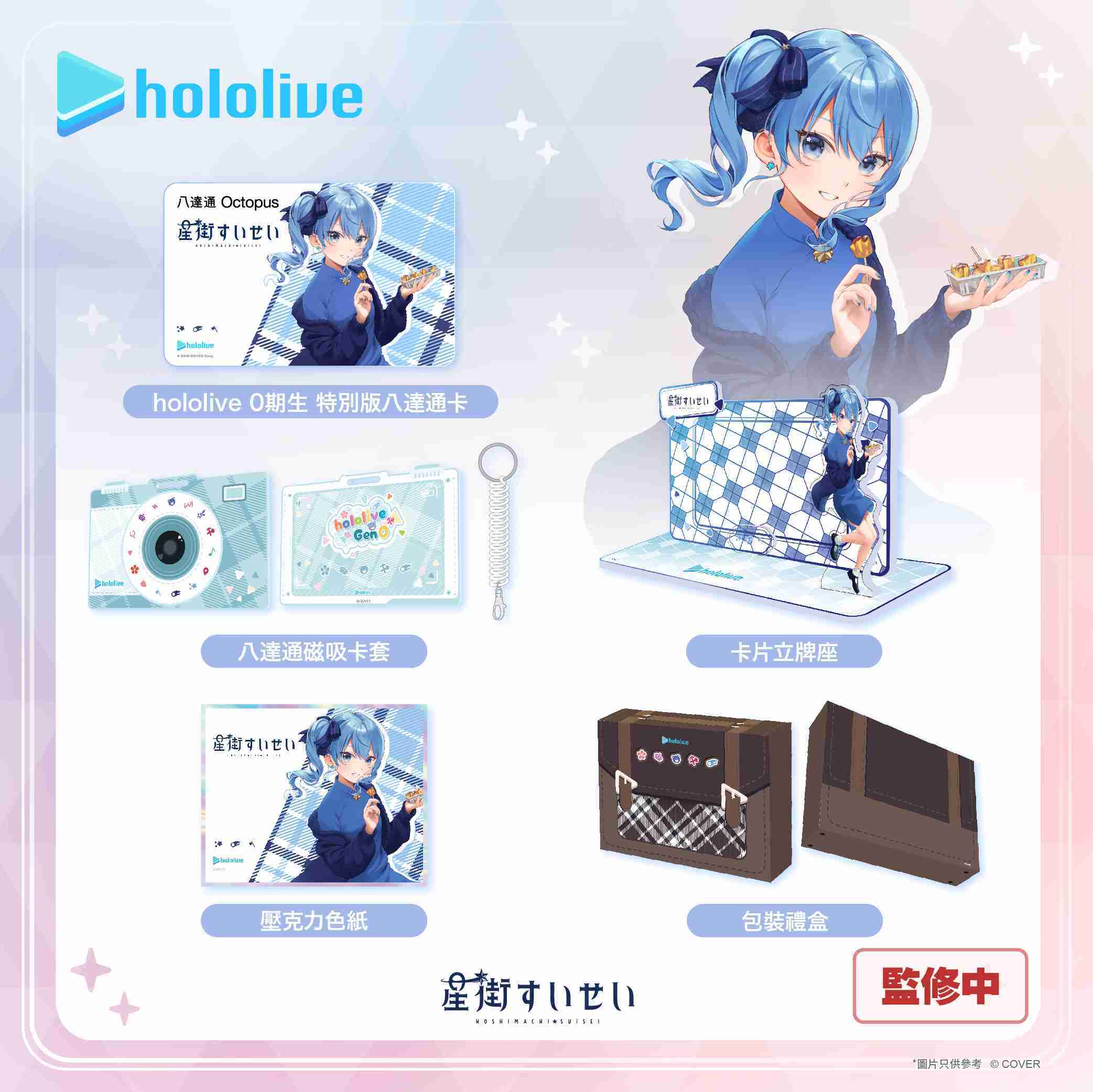 【噗噗屋】香港預購10月 Hololive 香港 八達通 0期 星街彗星 櫻巫女 時乃空 蘿蔔子 azki 6/18結單