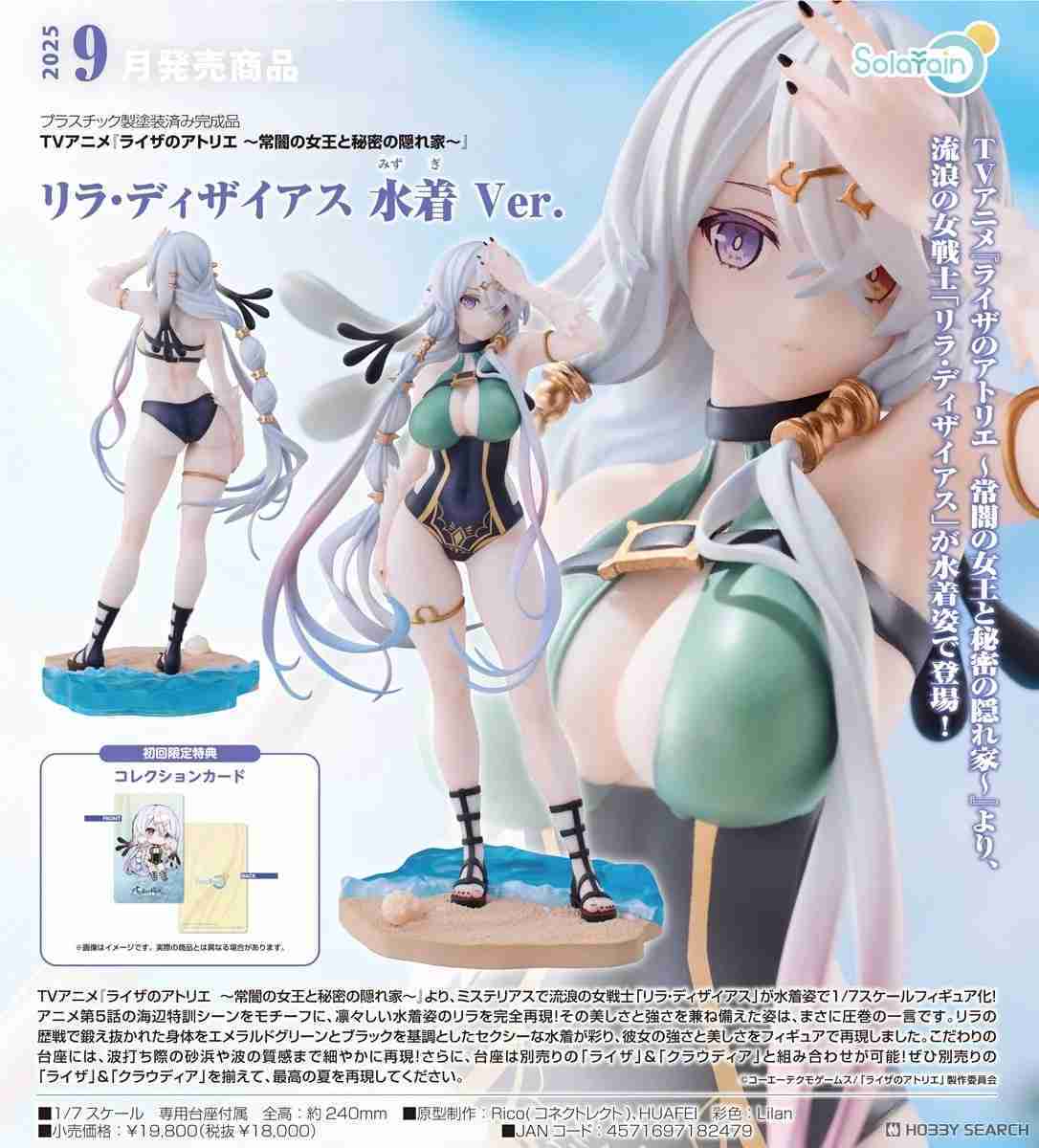 【噗噗屋】預購25年09月 Solarain 1/7 萊莎的鍊金工房 莉拉 德西亞斯 泳裝 附特典 PVC 免訂