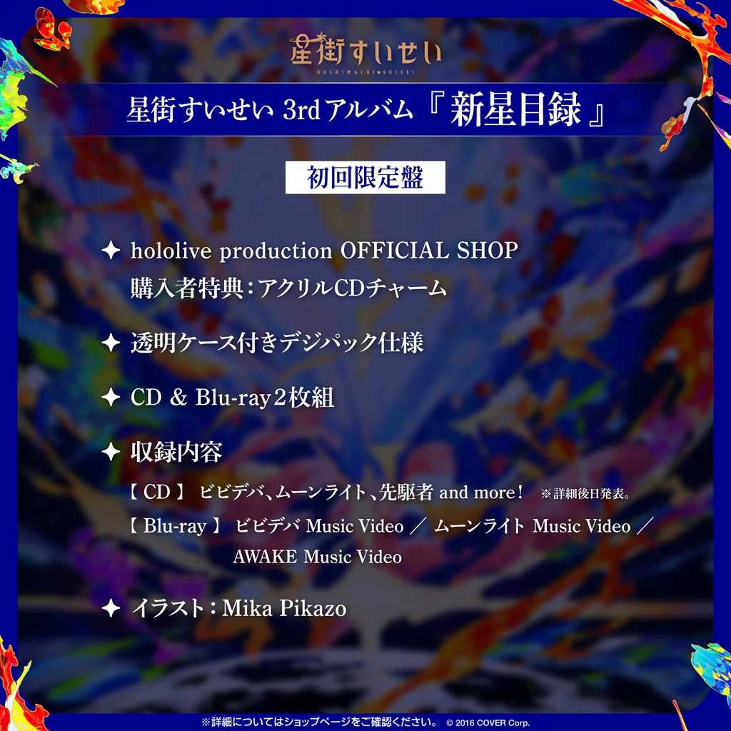 【噗噗屋】日空預購02月 Hololive 星街すいせい 3rd Album 新星目錄 星街彗星 專輯