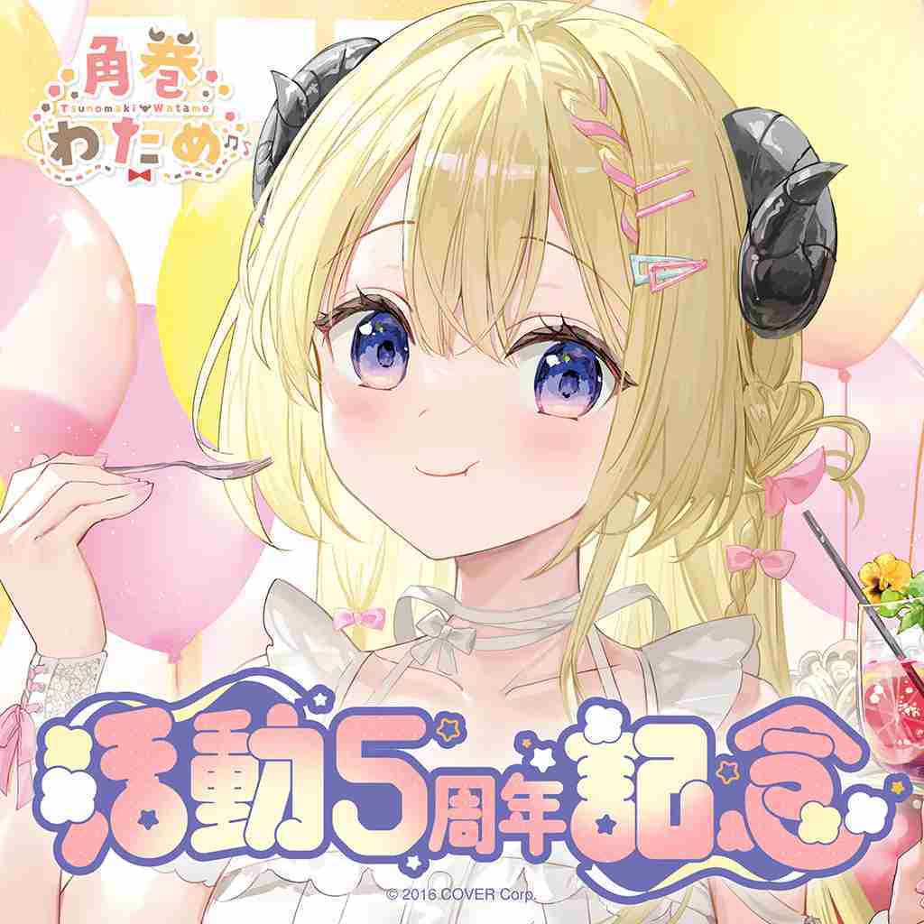 【噗噗屋】日空預購07月 Hololive 角巻わため 活動5周年記念(附特典) 角卷綿芽 Watame