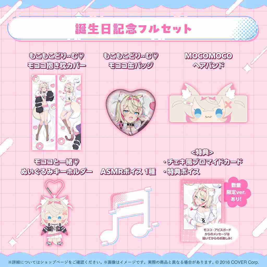 【噗噗屋】日空預購09月 Hololive モココ アビスガード 誕生日記念2024(附特典) FUWAMOCO