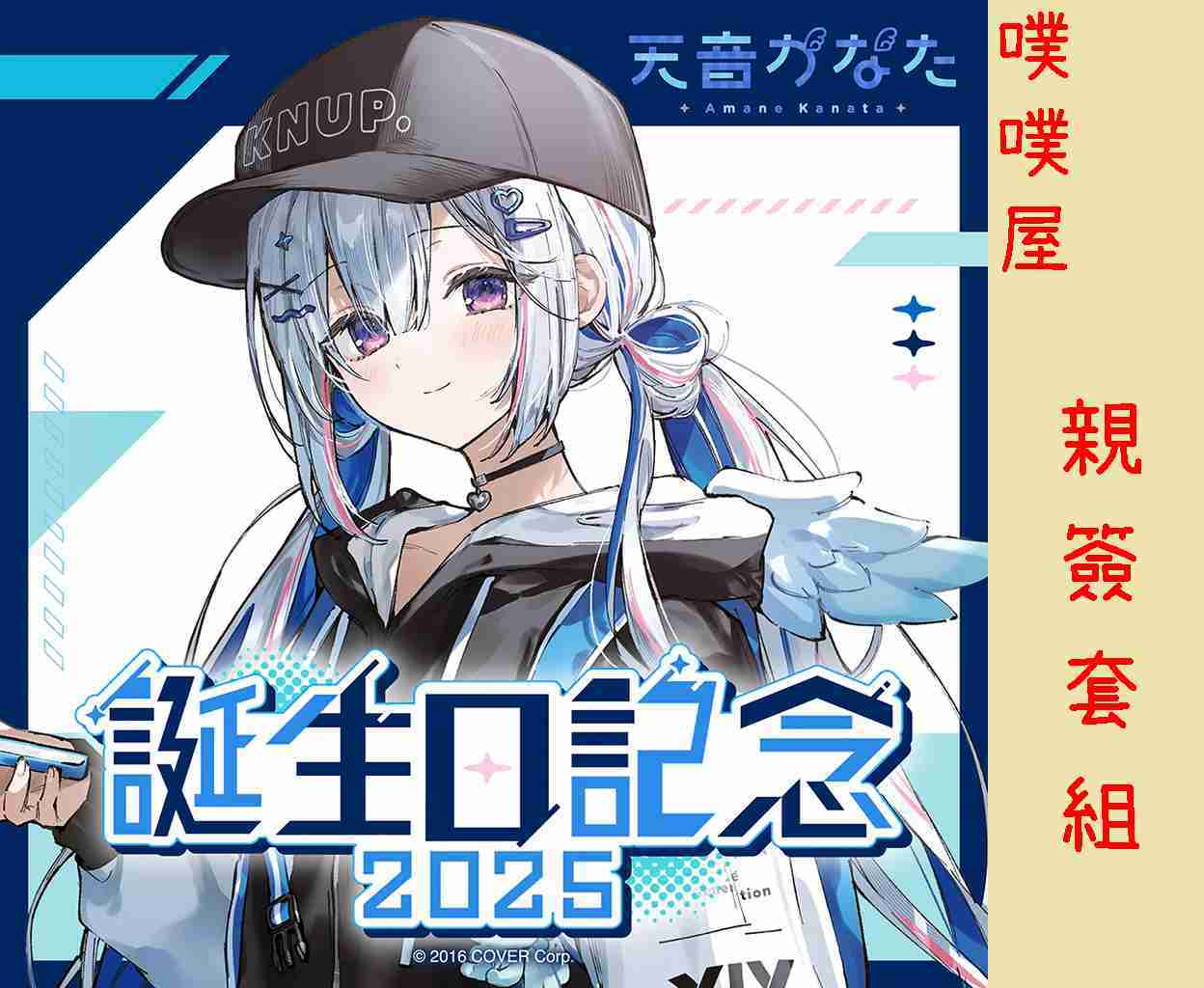 【噗噗屋】日空預購11月 Hololive(親簽) 天音かなた 誕生日記念2025(附特典) 天音彼方 kanata