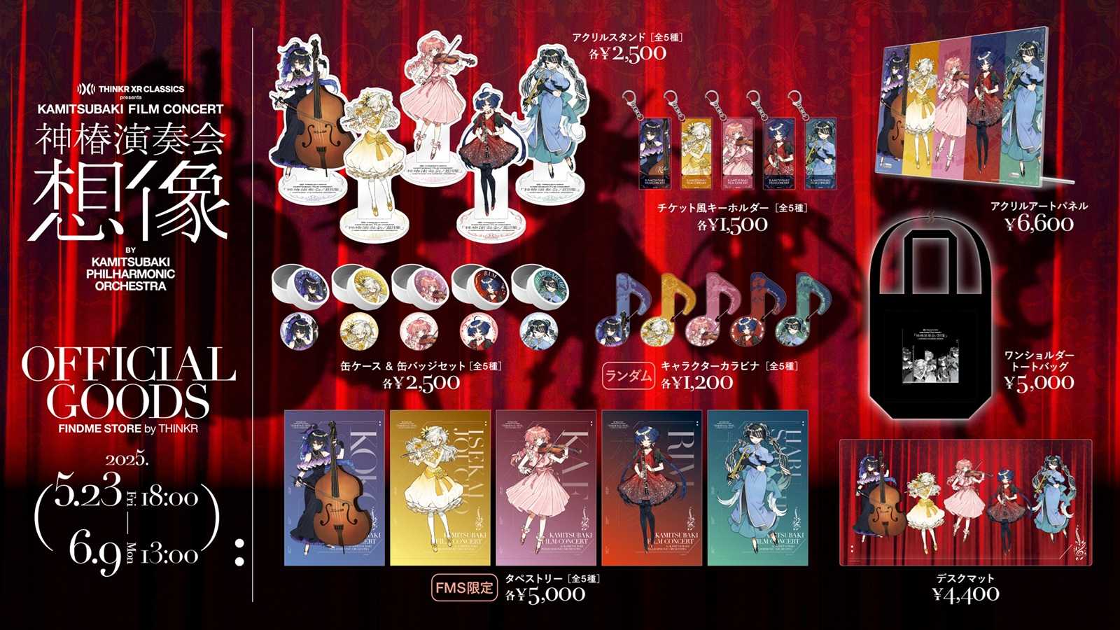 【噗噗屋】日空預購08月 神椿 V.W.P 神椿演奏会 / 想像 周邊 花譜 理芽 世界情緒 春猿火 幸祜