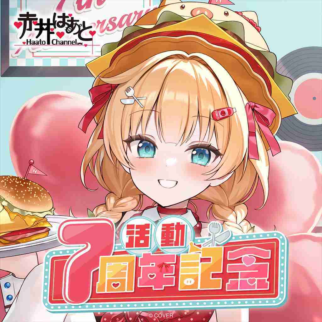 【噗噗屋】日空預購01月 Hololive 赤井はあと 活動7周年記念(附特典) 赤井心 哈洽馬 HAACHAMA