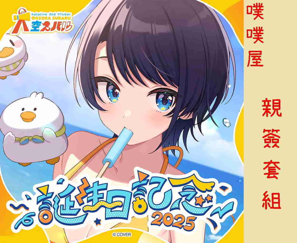 【噗噗屋】日空預購02月 Hololive(親簽) 大空スバル 誕生日記念2025(附特典) 大空昴 subaru