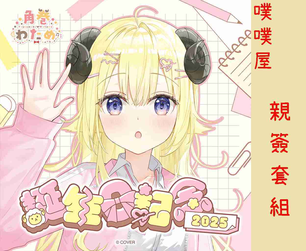 【噗噗屋】日空預購12月 Hololive(親簽) 角巻わため 誕生日記念2025(附特典) 角卷綿芽 watame