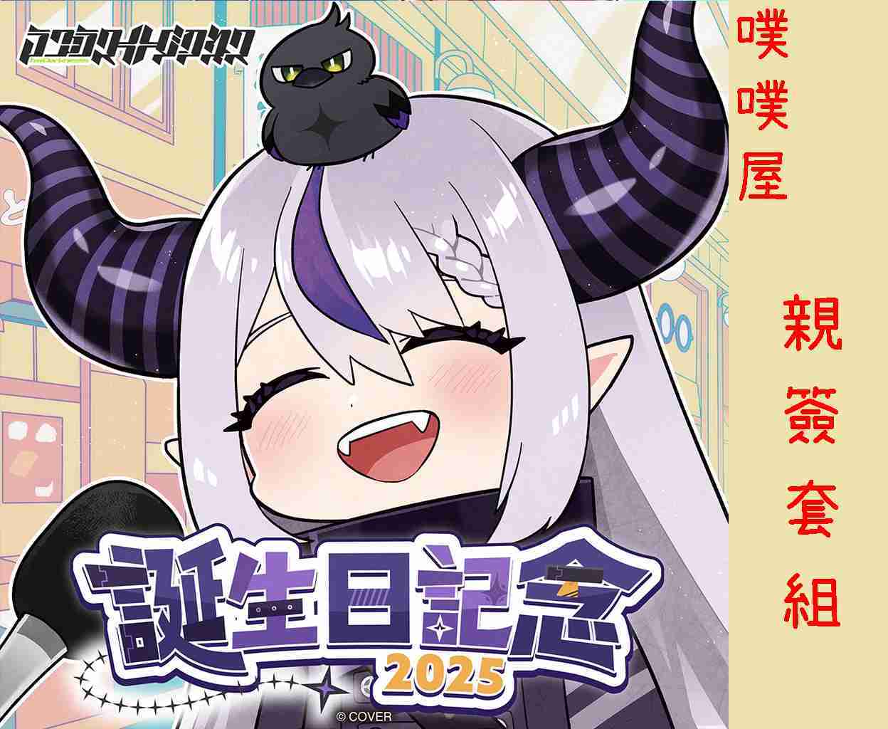 【噗噗屋】日空預購01月 Hololive(親簽) ラプラス・ダークネス 誕生日記念2025(附特典) 拉普拉斯 暗黑