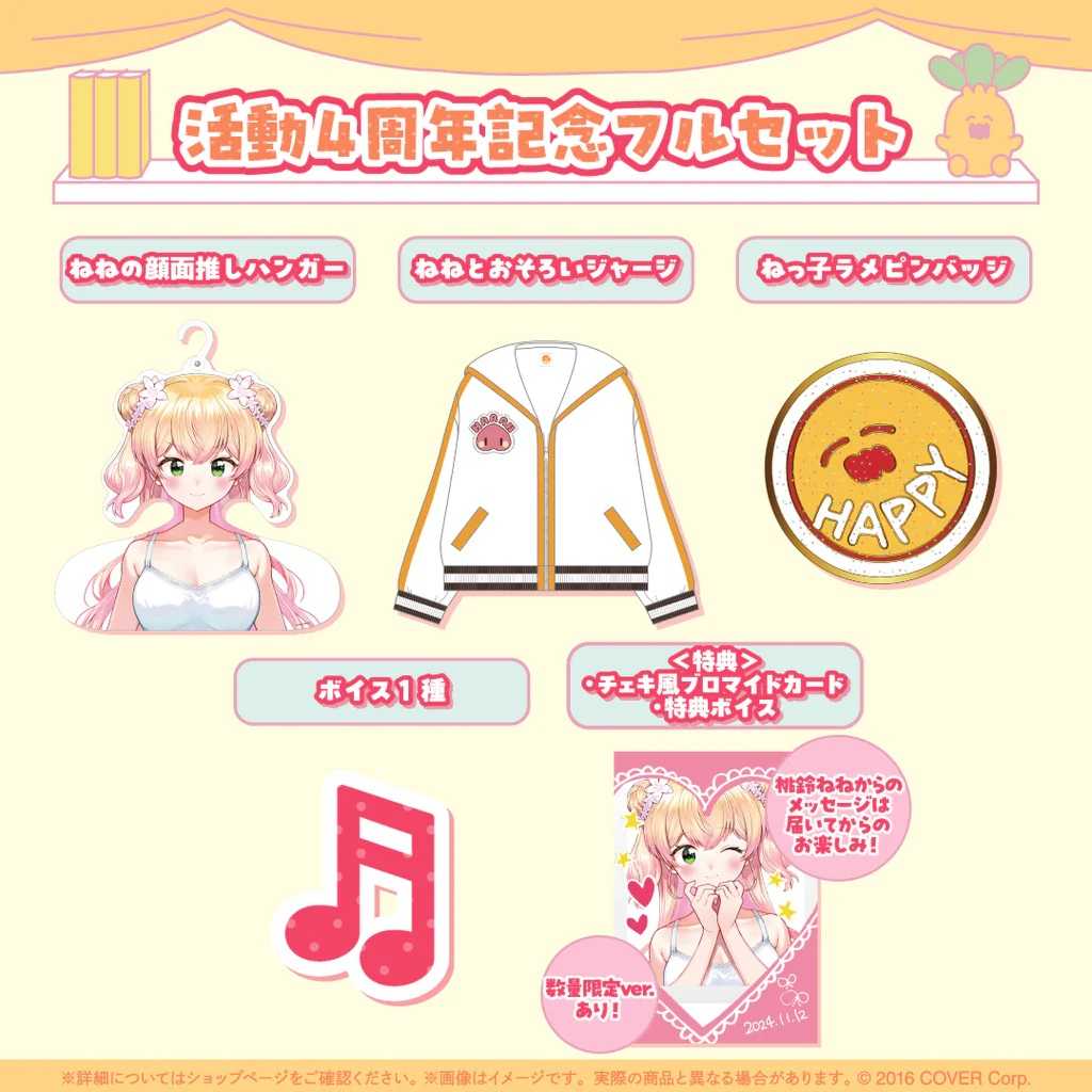 桃鈴ねね　活動4周年記念フルセット 数量限定ver. ホロライブ 桃鈴ねね 活動4周年記念フルセット 数量限定ver