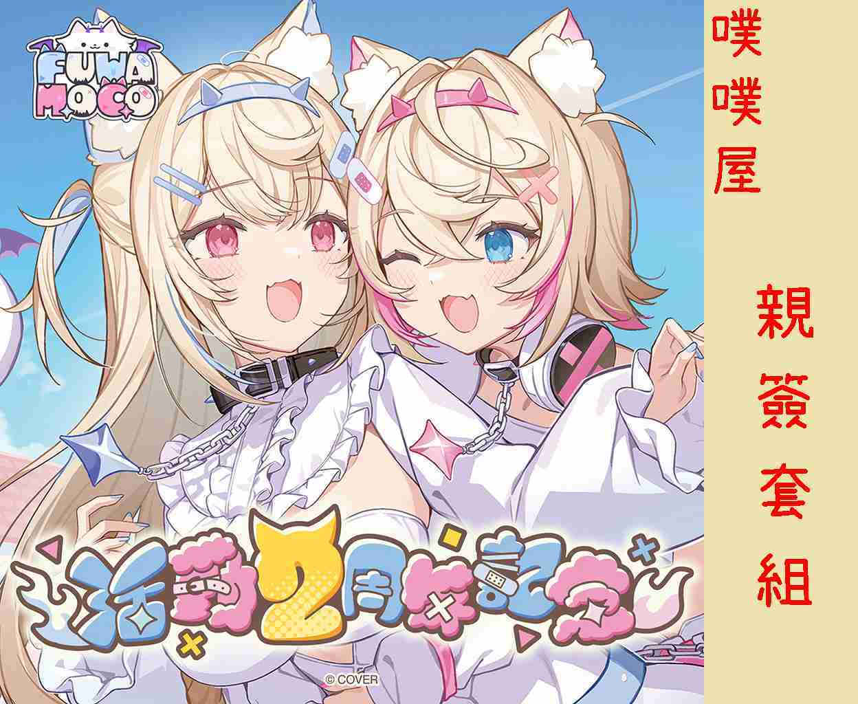 噗噗屋】日空預購2月Hololive(親簽) FUWAMOCO 活動2周年記念(附特典