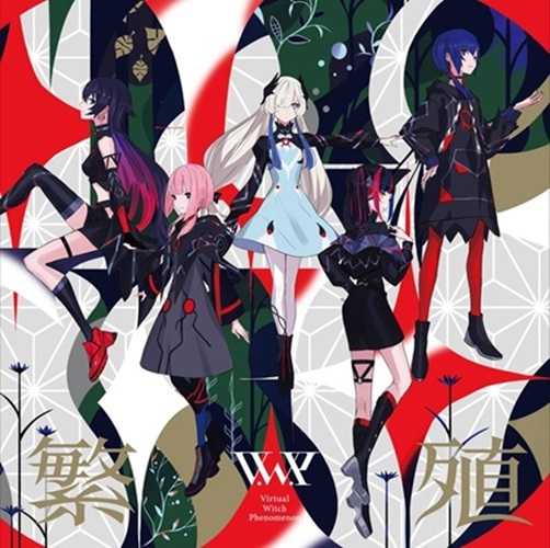 美品  噗噗屋】日空預購04月神椿V.W.P 派生曲Album「繁殖」專輯花譜理 邦楽