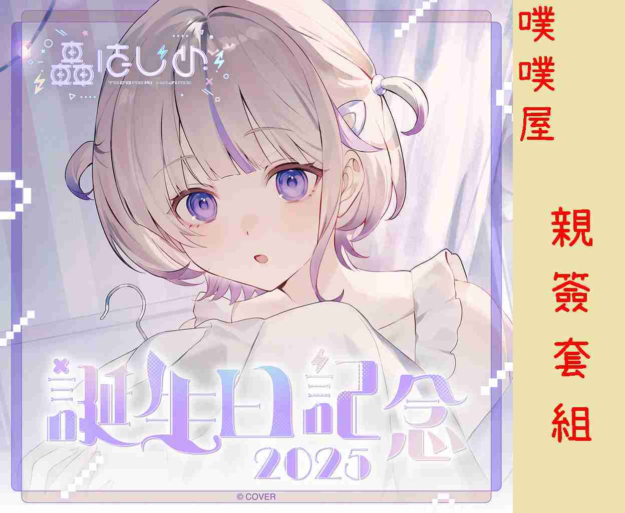 【噗噗屋】日空預購01月 Hololive(親簽) 轟はじめ 誕生日記念2025(附特典) 轟一 番長 hajime