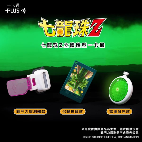 【噗噗屋】預購26年4-6月 七龍珠Z造型一卡通 召喚神龍 雷達發光 戰鬥力探測器 一卡通 悠遊卡