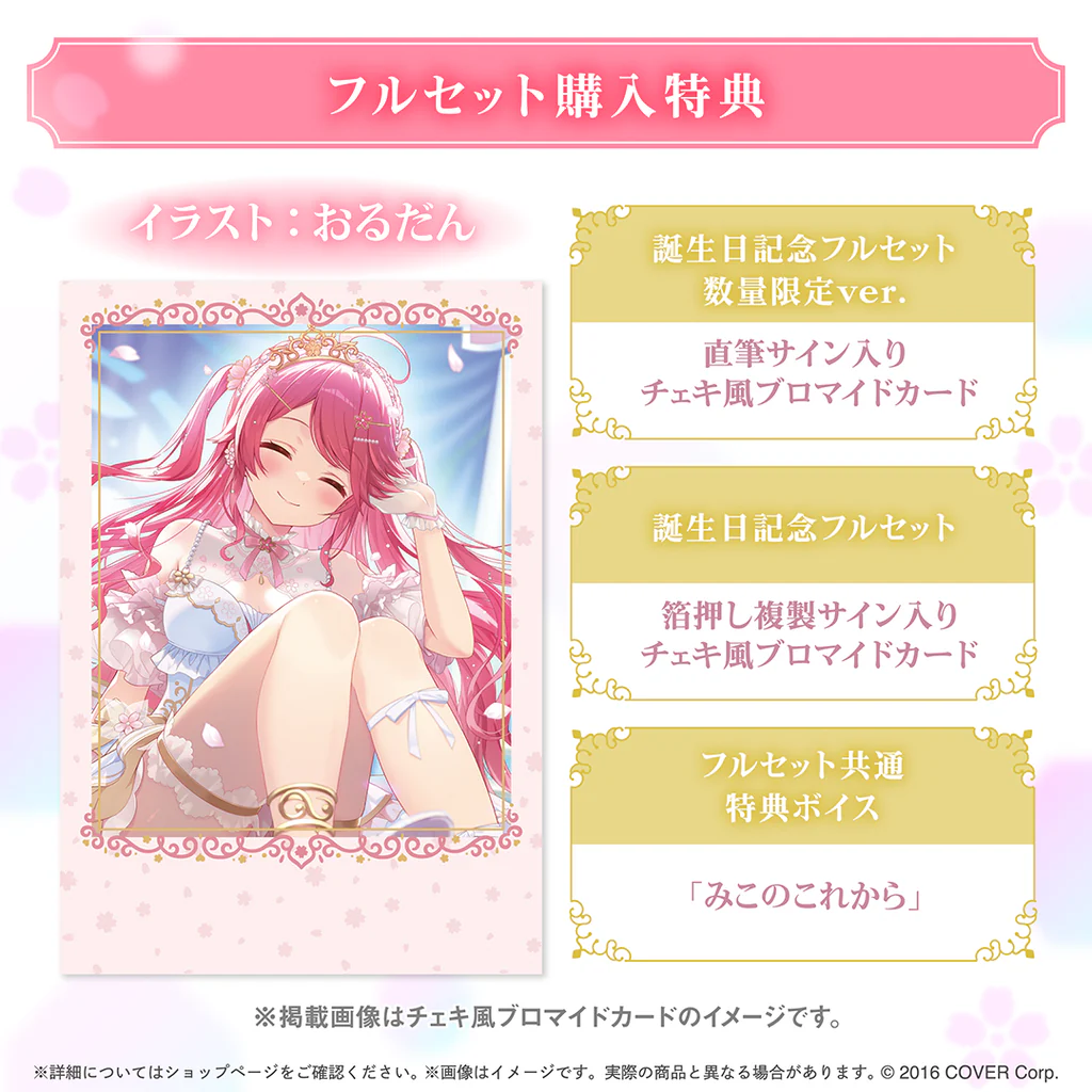 噗噗屋】日空預購10月Hololive さくらみこ誕生日記念2025(附特典) 櫻