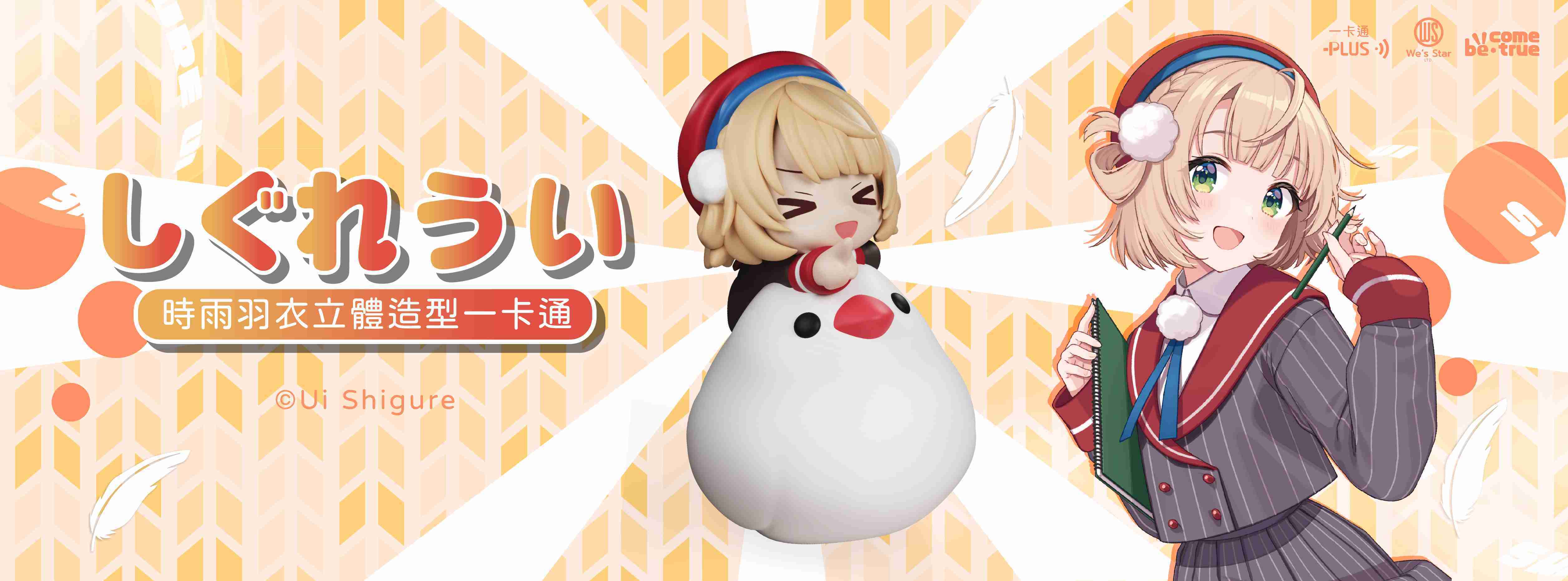 【噗噗屋】預購10-12月 時雨羽衣 立體造型一卡通 しぐれうい 羽衣媽媽