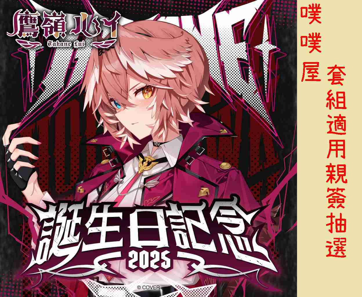 【噗噗屋】日空預購12月 Hololive 鷹嶺ルイ 誕生日記念2025(附特典) 鷹嶺琉依 Lui